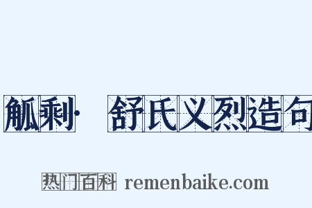 觚剩·舒氏义烈造句是什么意思的图片